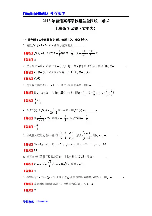 2015年上海高考数学(文科)填空选择真题解析