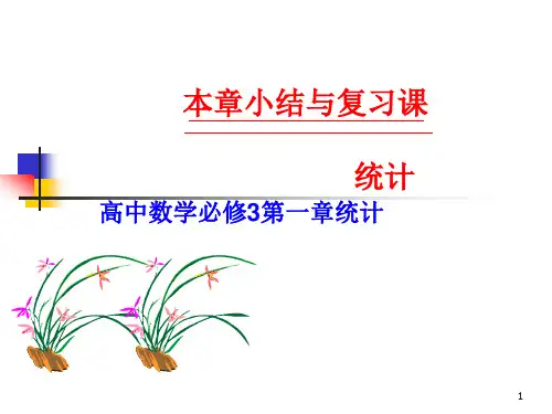 高中数学必修3第一章《统计》小结与复习课件