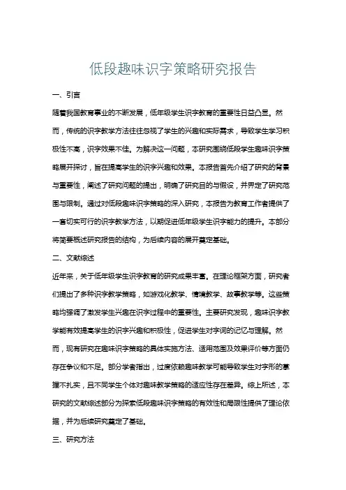 低段趣味识字策略研究报告