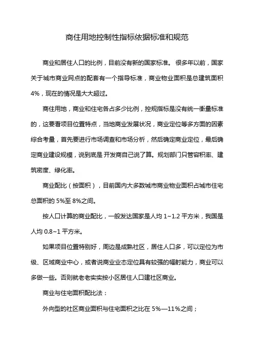商住用地控制性指标依据标准和规范