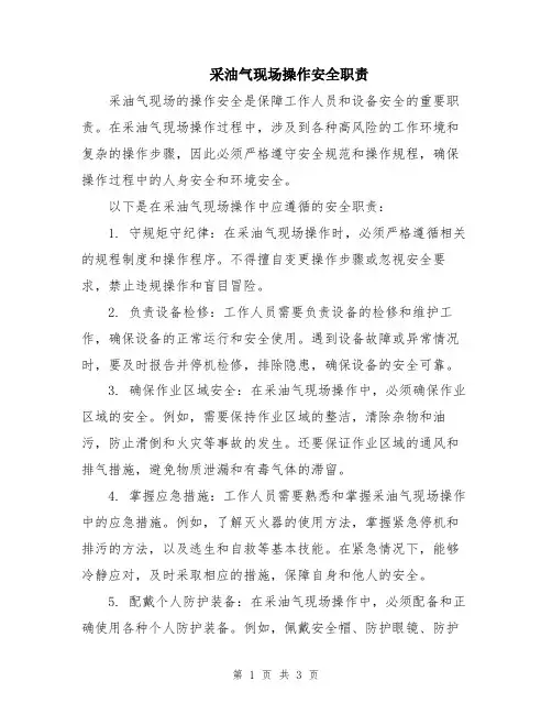 采油气现场操作安全职责