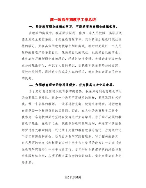高一政治学期教学工作总结(三篇)