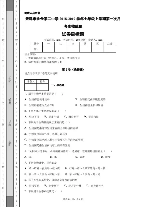 天津市北仓第二中学2018-2019学年七年级上学期第一次月考生物试题