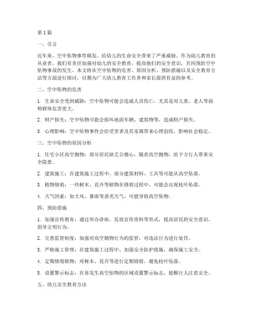 幼儿安全教育防空中坠物(3篇)