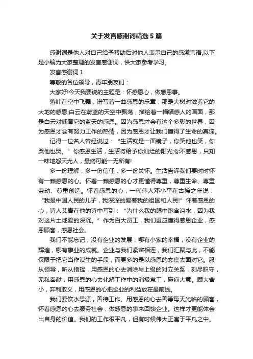 关于发言感谢词精选5篇