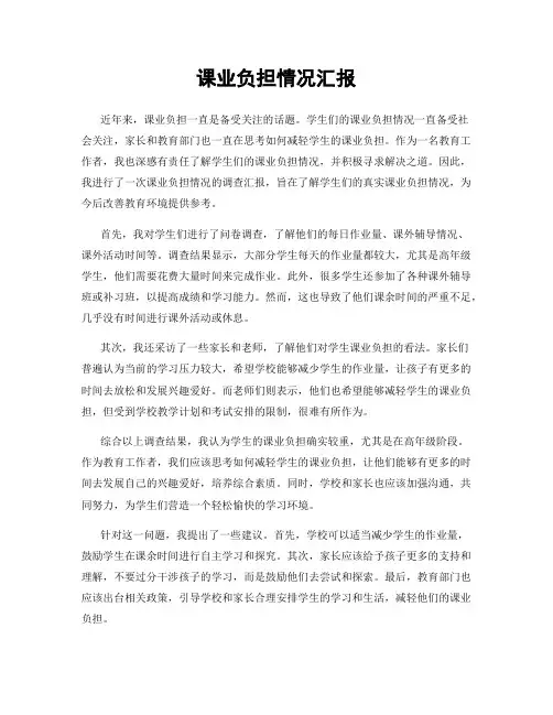 课业负担情况汇报