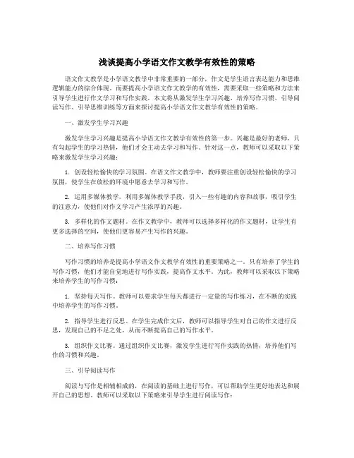 浅谈提高小学语文作文教学有效性的策略