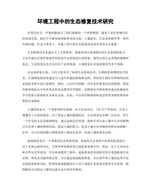 环境工程中的生态修复技术研究