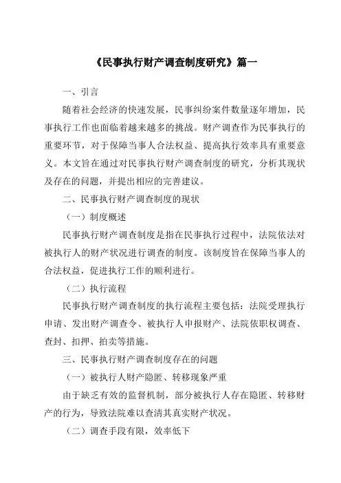 《民事执行财产调查制度研究》范文