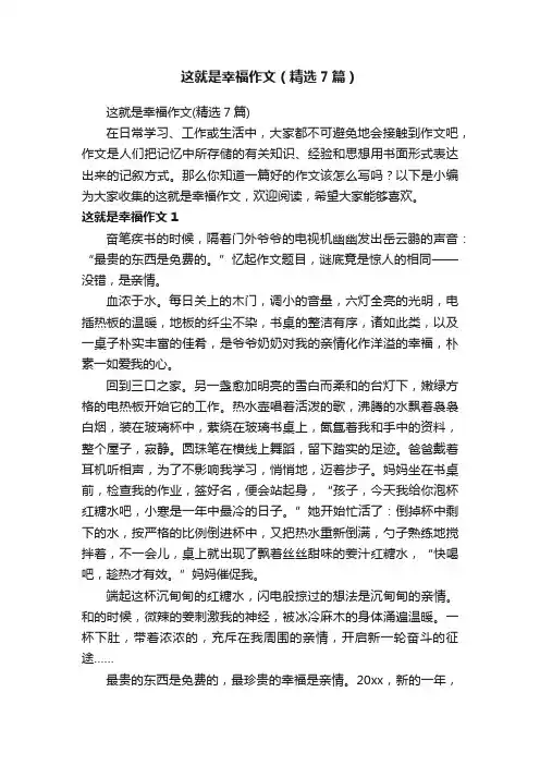 这就是幸福作文（精选7篇）
