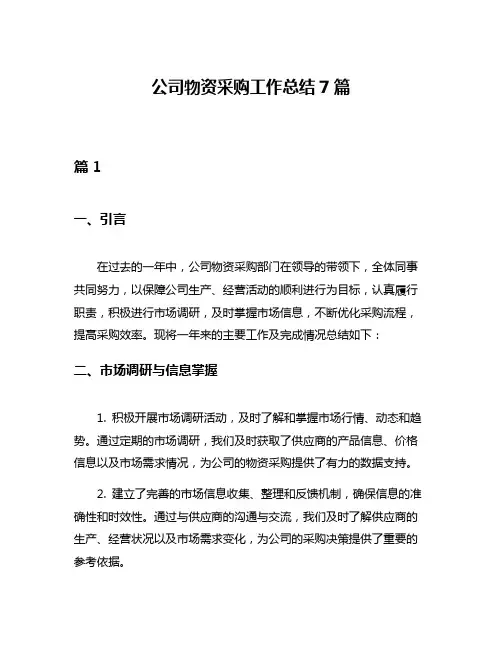 公司物资采购工作总结7篇
