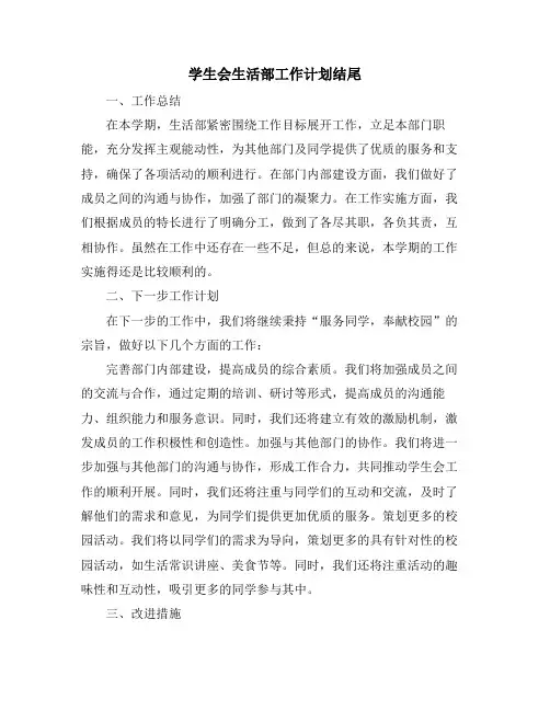 学生会生活部工作计划结尾