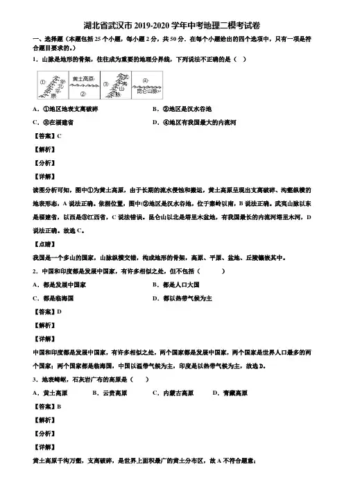 湖北省武汉市2019-2020学年中考地理二模考试卷含解析