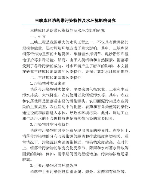 三峡库区消落带污染特性及水环境影响研究
