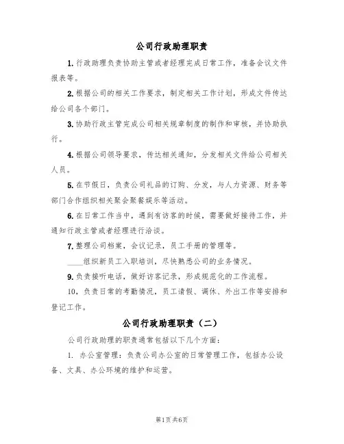 公司行政助理职责(五篇)