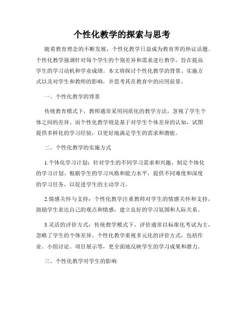 个性化教学的探索与思考