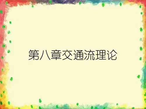 第八章交通流理论