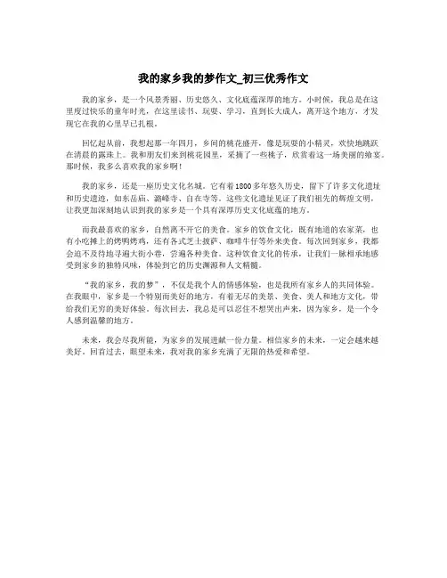 我的家乡我的梦作文_初三优秀作文