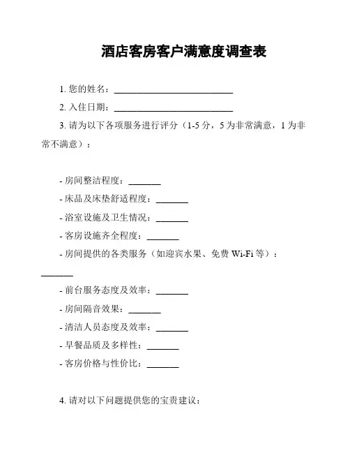 酒店客房客户满意度调查表