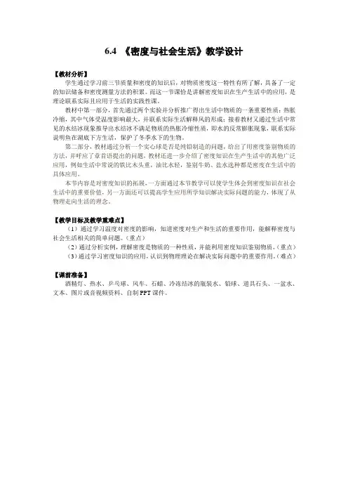 6.4 密度与社会生活教学设计