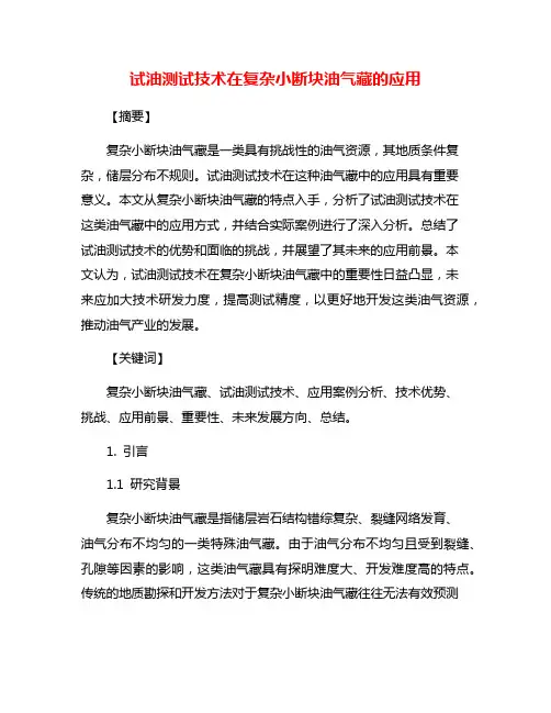 试油测试技术在复杂小断块油气藏的应用