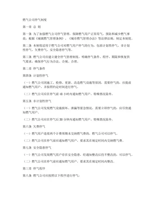 燃气公司停气制度范本