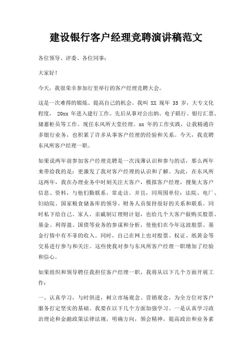 建设银行客户经理竞聘演讲稿三篇