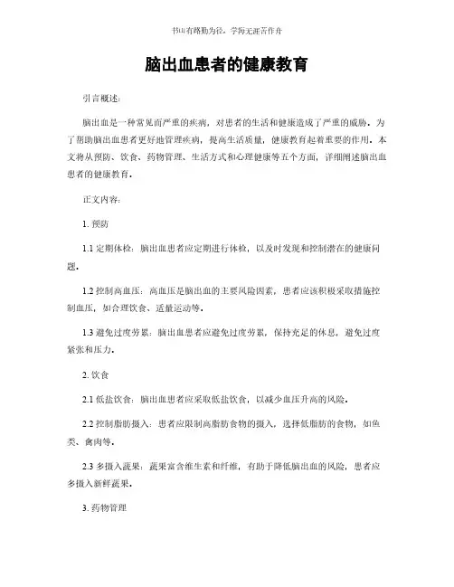 脑出血患者的健康教育简版