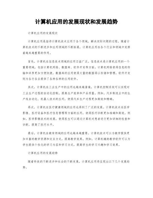 计算机应用的发展现状和发展趋势