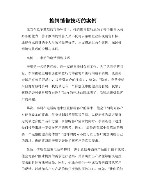 推销销售技巧的案例