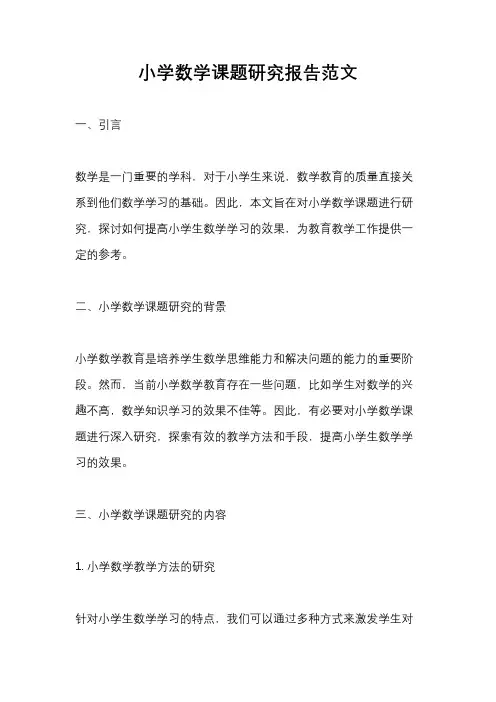 小学数学课题研究报告范文