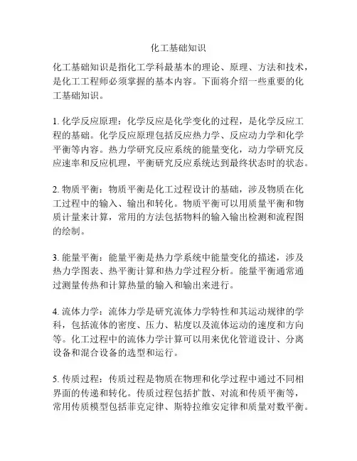化工基础知识