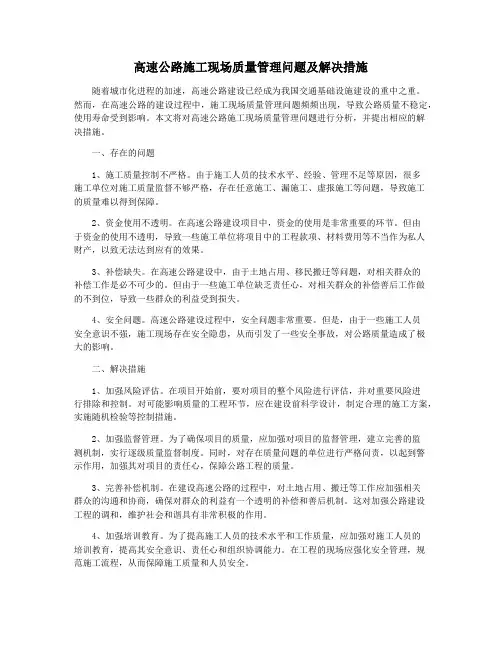 高速公路施工现场质量管理问题及解决措施
