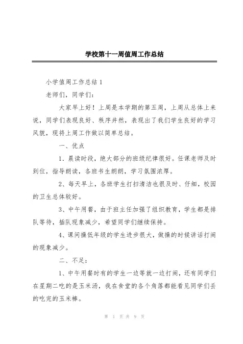 学校第十一周值周工作总结