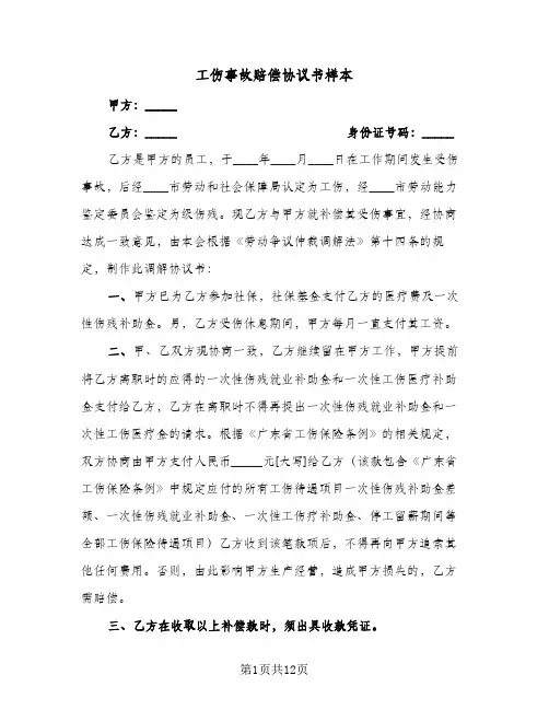 工伤事故赔偿协议书样本(6篇)