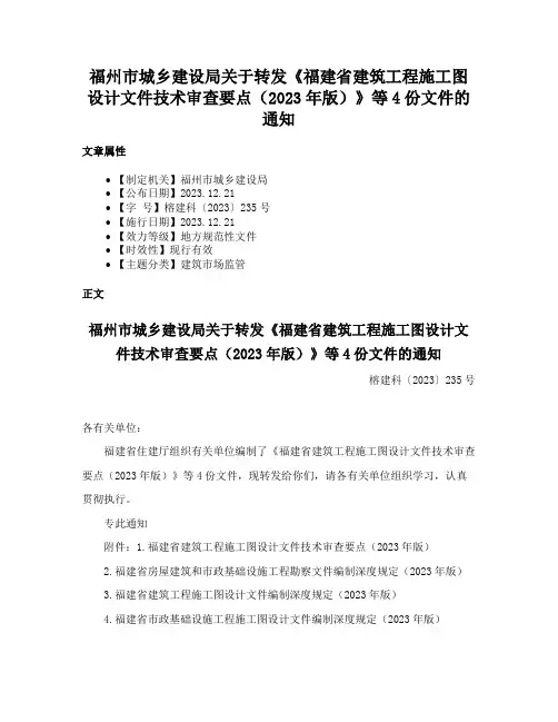 福州市城乡建设局关于转发《福建省建筑工程施工图设计文件技术审查要点（2023年版）》等4份文件的通知