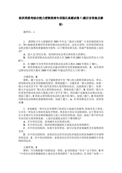 经济类联考综合能力逻辑推理专项强化真题试卷5(题后含答案及解析)
