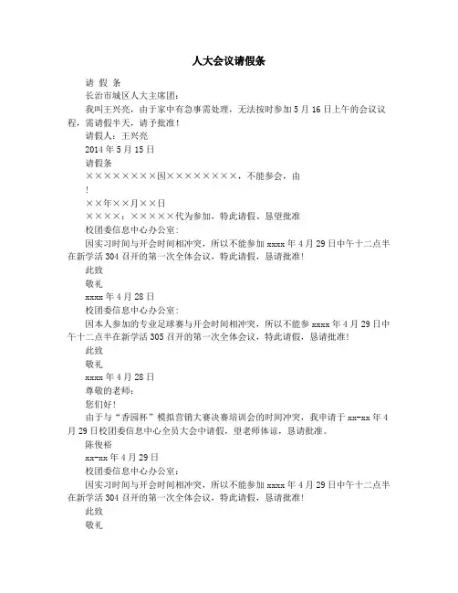 人大会议请假条