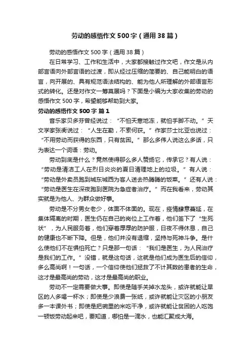 劳动的感悟作文500字（通用38篇）