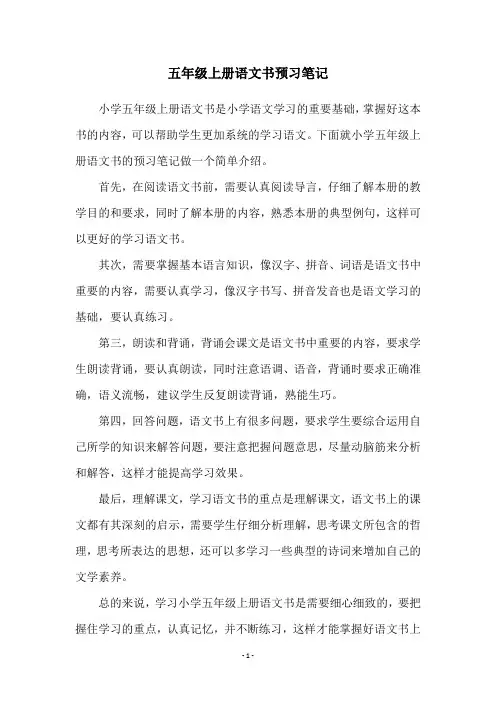 五年级上册语文书预习笔记