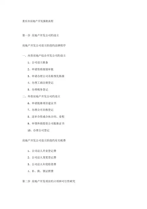 市房地产开发报批流程