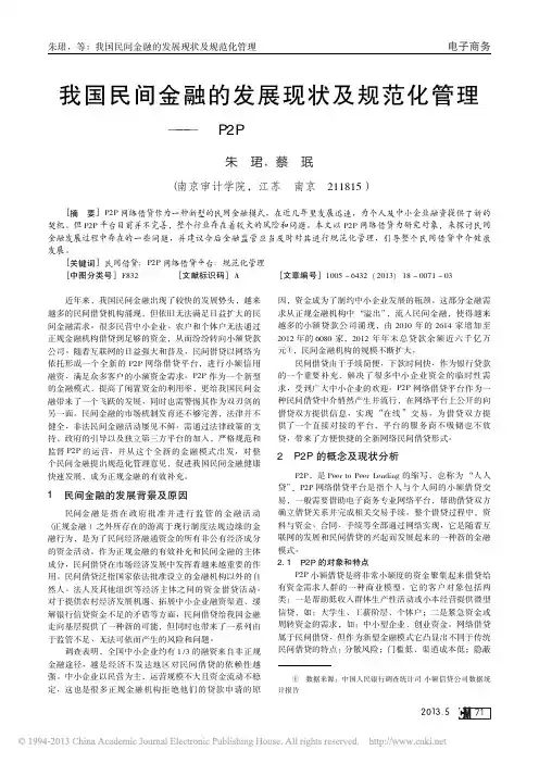 我国民间金融的发展现状及规范化管理_以P2P网络借贷平台为例_朱珺