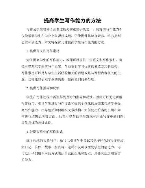 提高学生写作能力的方法