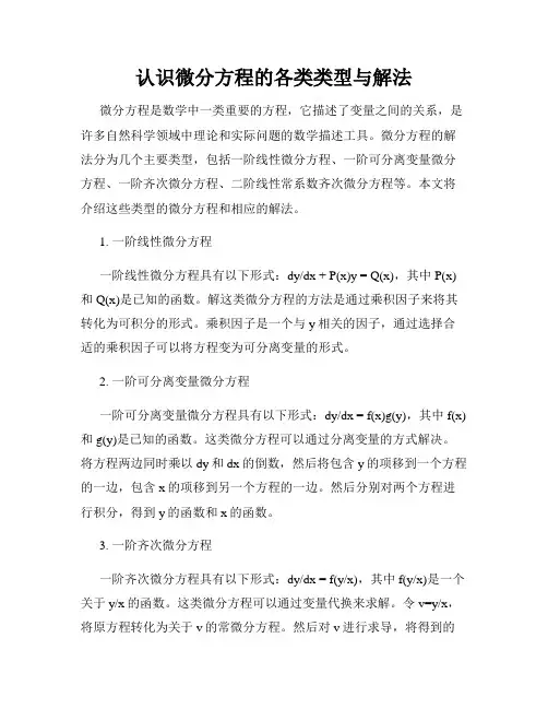 认识微分方程的各类类型与解法