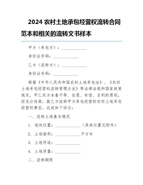 2024农村土地承包经营权流转合同范本和相关的流转文书样本