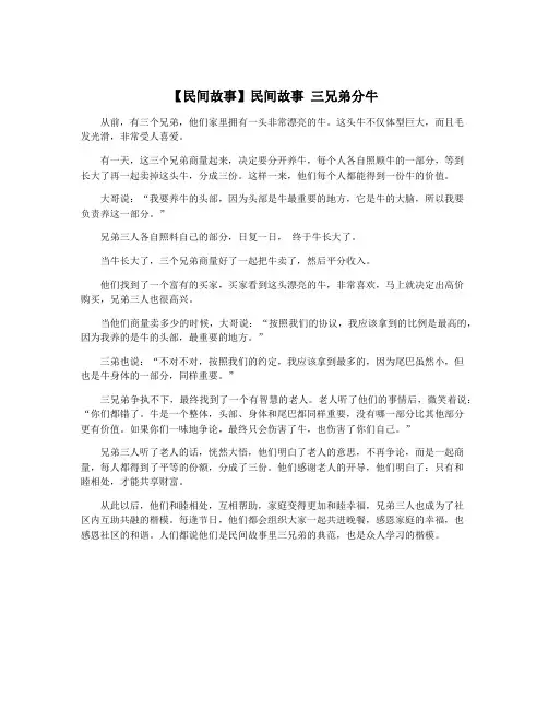 【民间故事】民间故事 三兄弟分牛