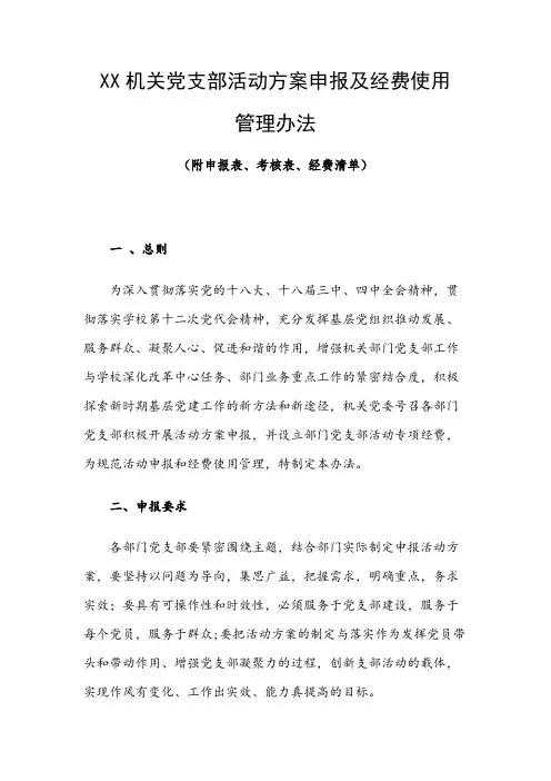 XX机关党支部活动方案申报及经费使用管理办法(附申报表、考核表、经费清单)