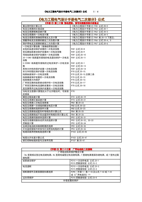 《电力工程电气设计手册电气二次部分》公式