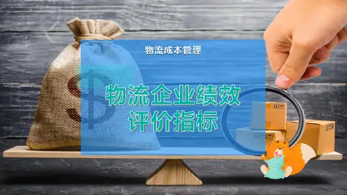 物流企业绩效评价指标