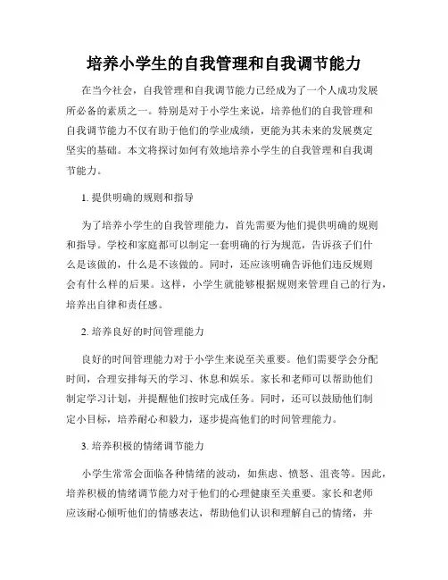 培养小学生的自我管理和自我调节能力
